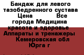 Бандаж для левого тазобедренного сустава › Цена ­ 3 000 - Все города Медицина, красота и здоровье » Аппараты и тренажеры   . Кемеровская обл.,Юрга г.